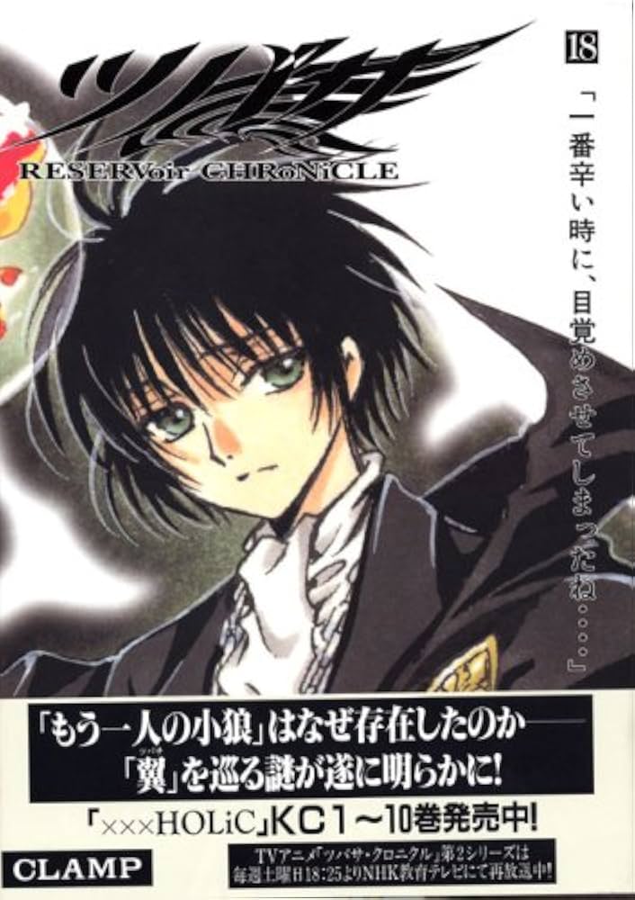 ツバサ 18 豪華版: RESERVoir CHRoNiCLE (少年マガジンコミックス