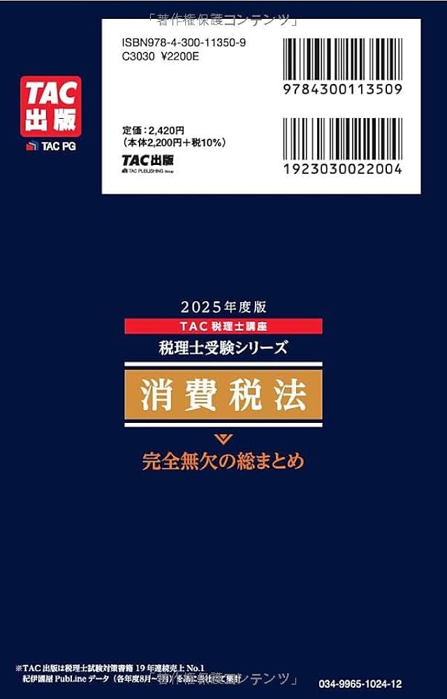 税理士 消費税法 完全無欠の総まとめ 2025年度版 [合格ノウハウが凝縮