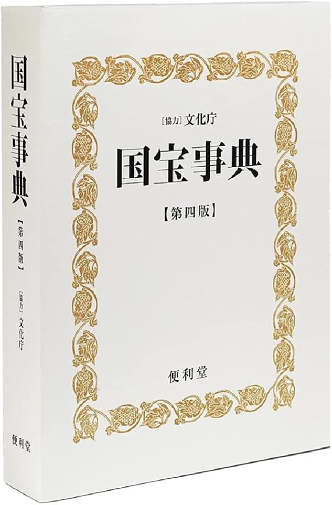 Amazon.com: 国宝事典 第4版: 9784892731082: unknown author: Books
