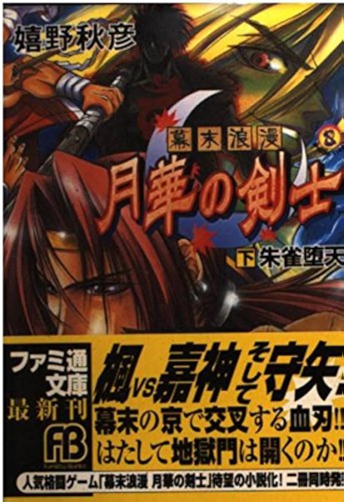 幕末浪漫月華の剣士 下 (ファミ通文庫 48 SPECIAL STORY) | 嬉野 秋彦