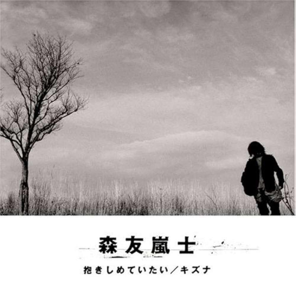 Amazon.co.jp: 抱きしめていたい/キズナ: ミュージック