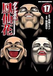 Amazon.co.jp: クローズ外伝 鳳仙花 the beginning of HOUSEN 1 (少年