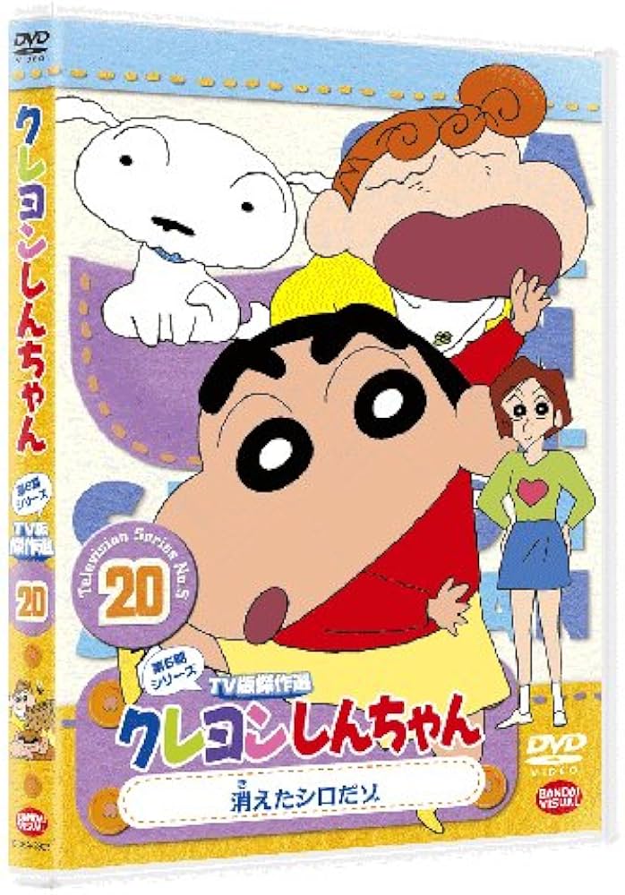 クレヨンしんちゃん TV版傑作選 第5期シリーズ 20 消えたシロだゾ [DVD