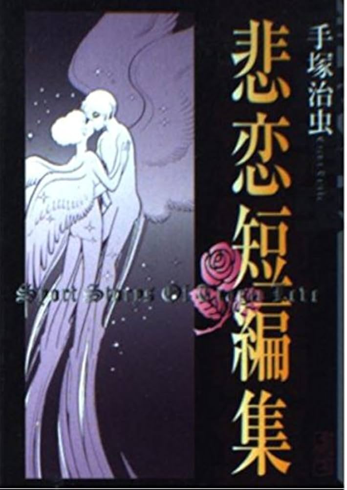 手塚治虫悲恋短編集 (講談社漫画文庫 て 1-24) | 手塚 治虫 |本 | 通販