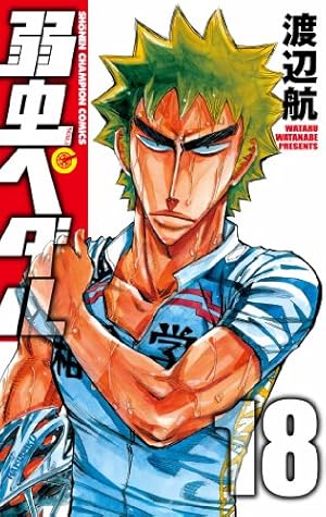 弱虫ペダル 18巻』｜本のあらすじ・感想・レビュー・試し読み - 読書