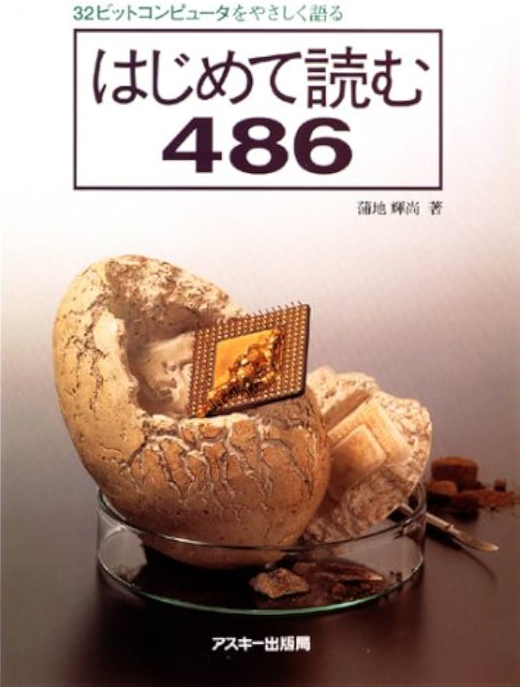 はじめて読む486 | 蒲地 輝尚 |本 | 通販 | Amazon