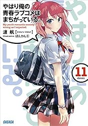 Amazon.co.jp: やはり俺の青春ラブコメはまちがっている。14 (ガガガ