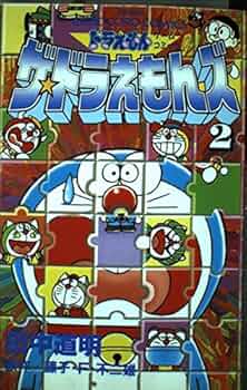 ザ・ドラえもんズ 2: ドラえもんゲームコミック (てんとう虫コミックス