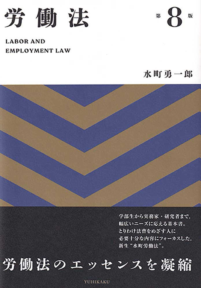 労働法 第8版 | 水町 勇一郎 |本 | 通販 | Amazon