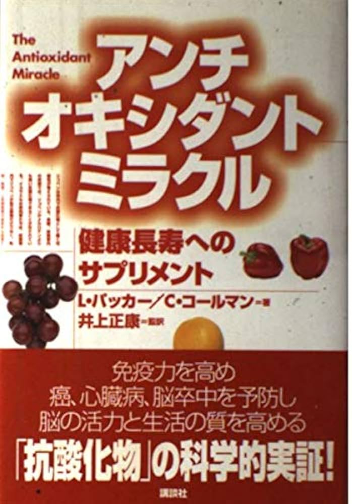 Amazon.co.jp: アンチオキシダントミラクル: 健康長寿へのサプリメント