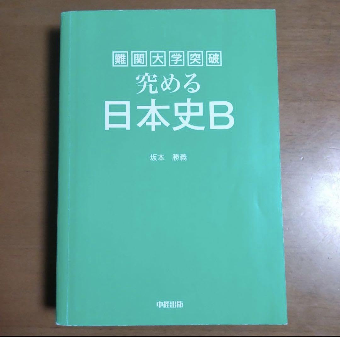 kkk 坂本勝義 究める日本史b 坂本勝義『究める日本史B』 本当に 安い