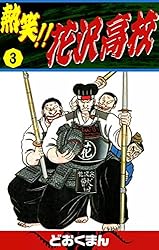 熱笑！！ 花沢高校 （14） | どおくまん | マンガ | Kindleストア | Amazon