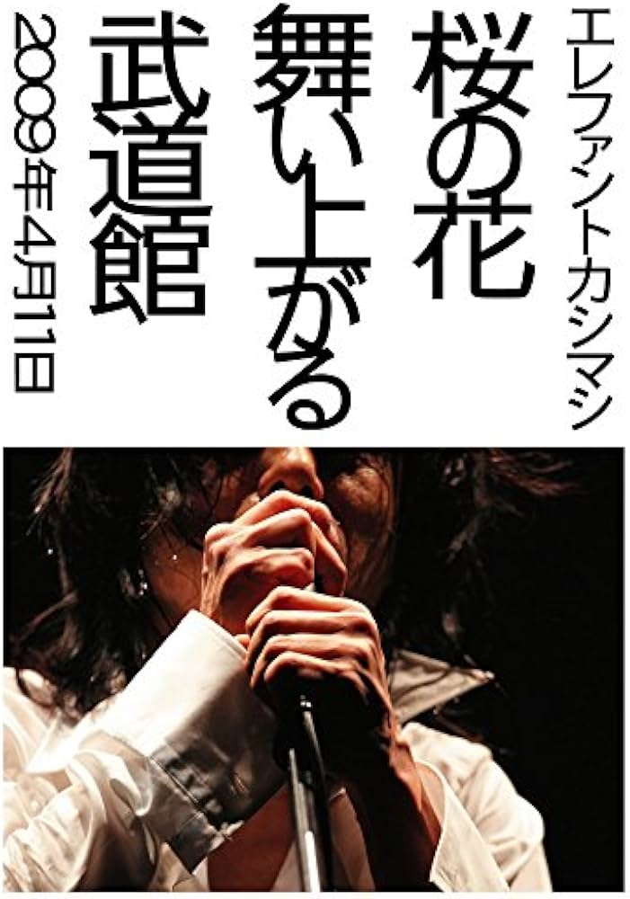 Amazon.co.jp: 桜の花舞い上がる武道館 [Blu-ray] : エレファント