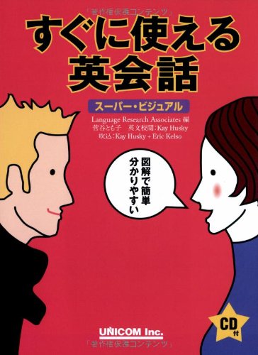 すぐに使える英会話 (スーパー・ビジュアル) | LanguageResearchAsso
