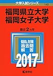 福岡県立大学／福岡女子大学 (2023年版大学入試シリーズ) | 教学社編集