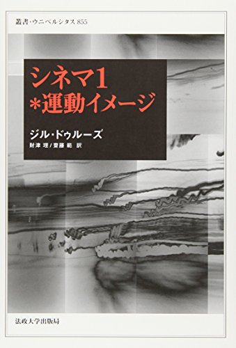 シネマ 1*運動イメージ』｜感想・レビュー - 読書メーター