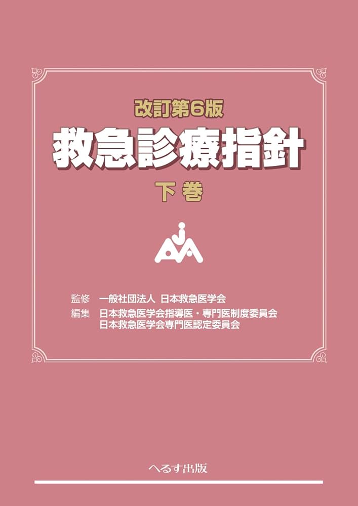 改訂第6版 救急診療指針 下巻 (下巻) | 一般社団法人 日本救急医学会