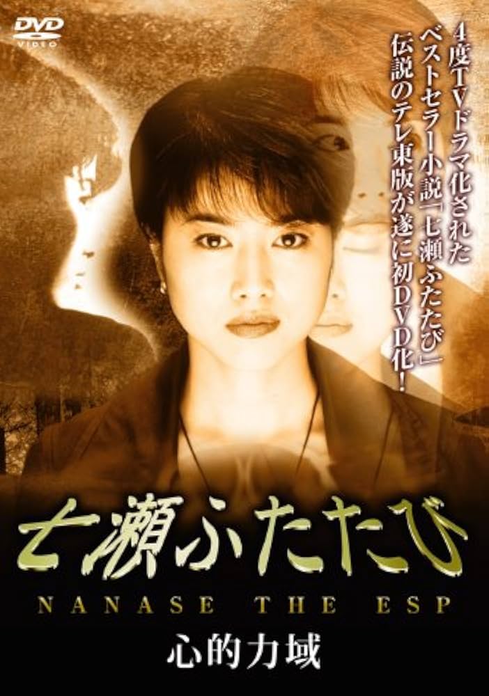 Amazon.co.jp: 七瀬ふたたび 心的力域 [DVD] : 渡辺由紀, 安達哲朗