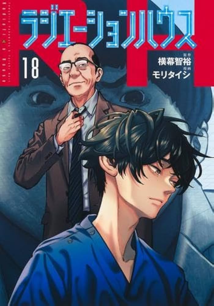 ラジエーションハウス コミック 1-18巻セット (集英社) | モリタイシ