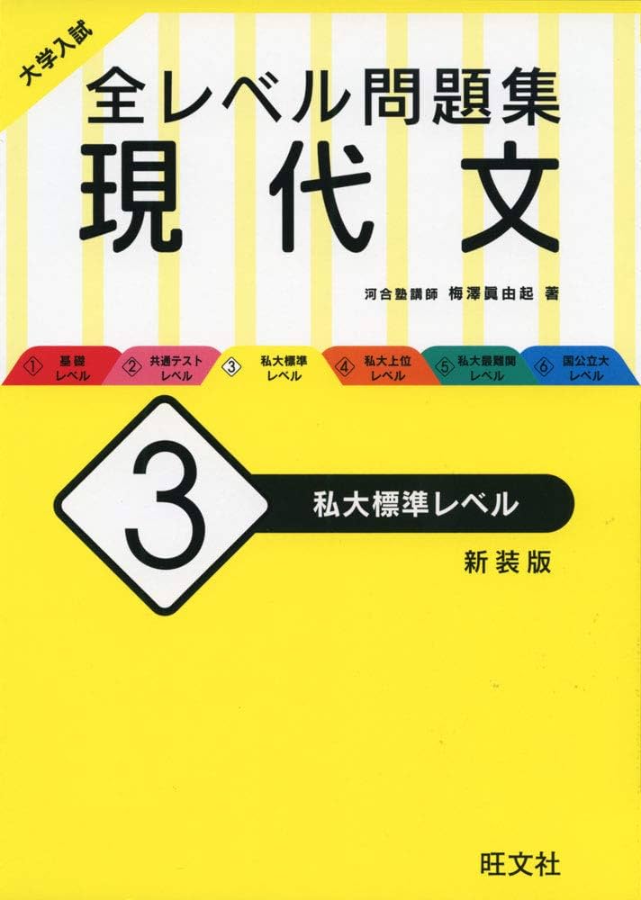 大学入試 全レベル問題集 現代文 3 私大標準レベル 新装版 | 梅澤 眞由