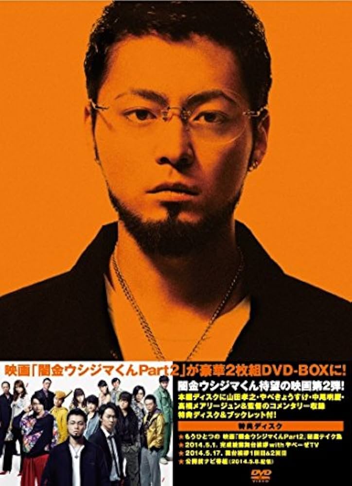 Amazon.co.jp: 映画「闇金ウシジマくんPart2」DVD 豪華版 : 山田孝之