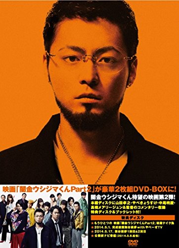 Amazon.co.jp: 映画「闇金ウシジマくんPart2」DVD 豪華版 : 山田孝之