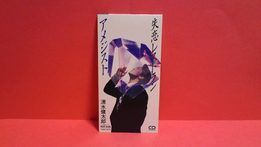 Amazon.co.jp: 清水健太郎「アメジスト/失恋レストラン」8cm(8センチ