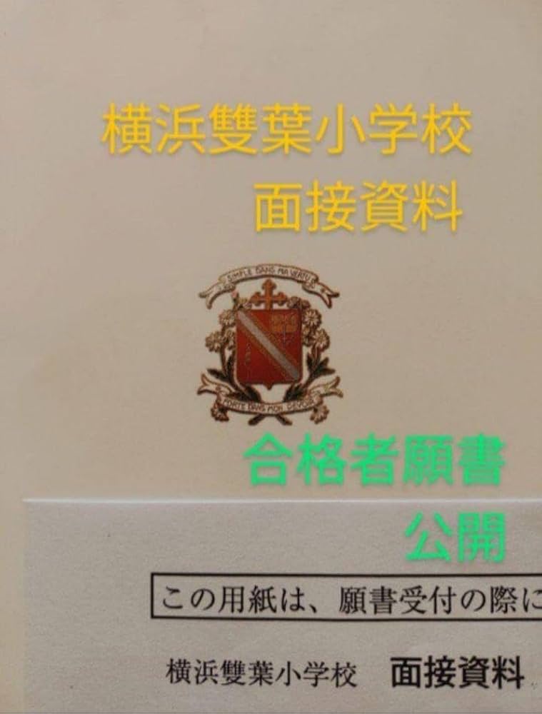 横浜雙葉小学校面接資料合格願書小学校受験