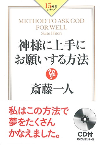 斎藤一人 神様に上手にお願いする方法』｜感想・レビュー・試し読み