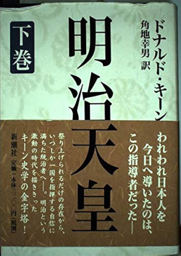 明治天皇 下巻 | ドナルド キーン, Keene,Donald, 幸男, 角地 |本