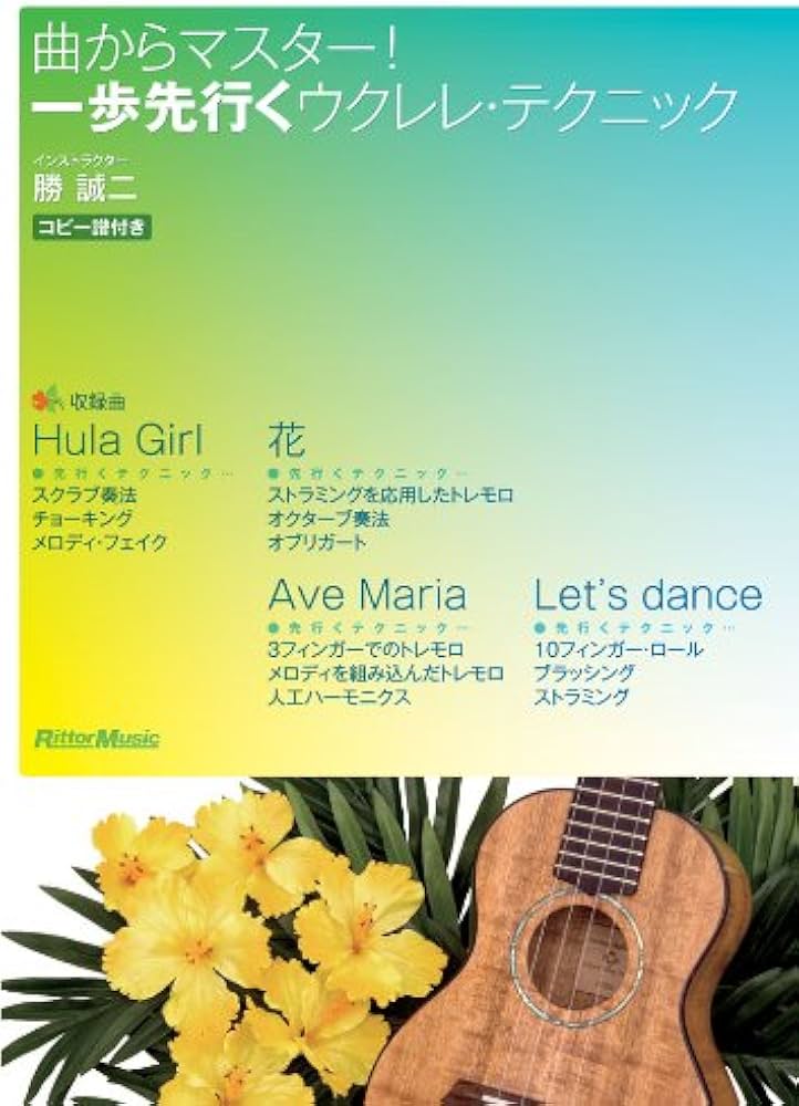 Amazon.co.jp: 曲からマスター!一歩先行くウクレレ・テクニック [DVD