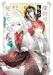 Amazon.co.jp: 探偵はもう、死んでいる。 6 (MFコミックス アライブ