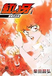 Amazon.co.jp: 愛蔵完全版 紅い牙 1 (SMART COMICS) eBook : 柴田 昌弘
