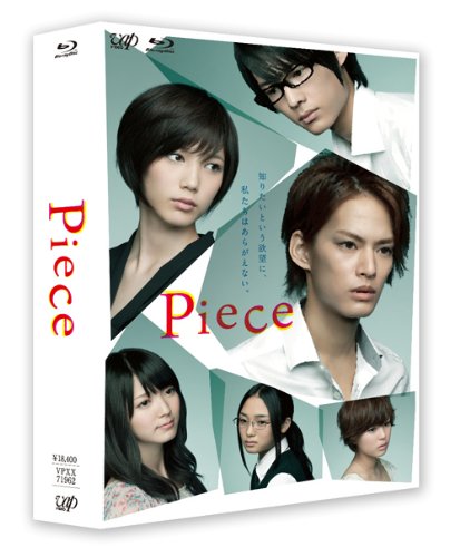Amazon.co.jp: Piece Blu-ray BOX : 中山優馬, 本田翼: DVD