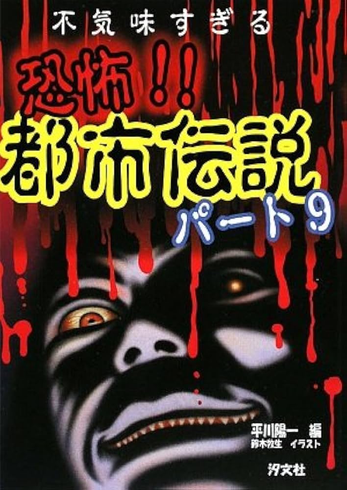 Amazon.co.jp: 恐怖!!都市伝説 (パ-ト9) : 平川 陽一, 鈴木 牧生: 本