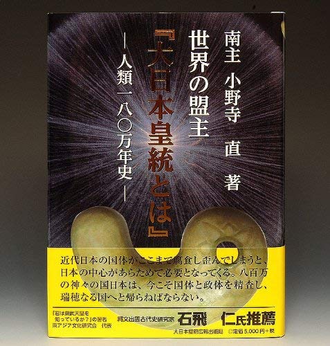 小野寺直【皇統の真実ー日の出ずる国、日本ー】南朝 北朝 人類百八十万