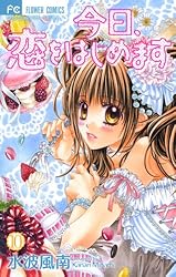 今日、恋をはじめます（10） (フラワーコミックス) | 水波風南