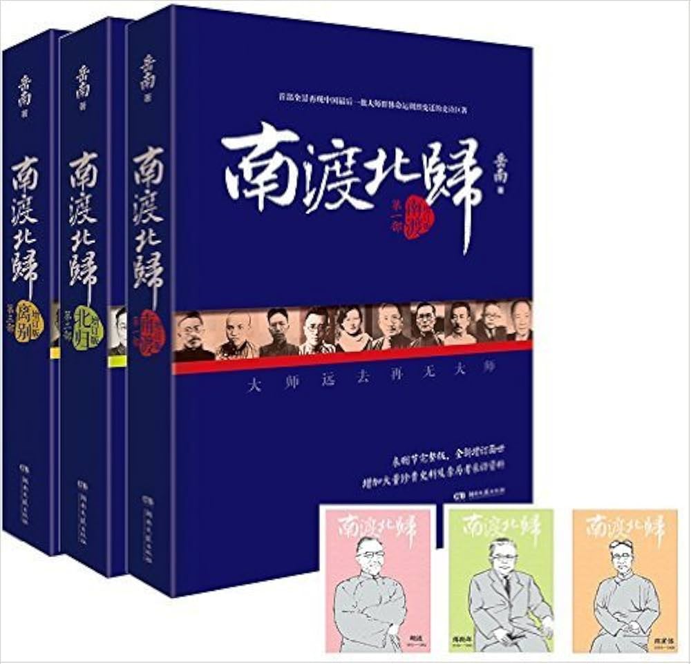 Amazon.com: 南渡北归(增订版) (套装共3册): 0749363696122