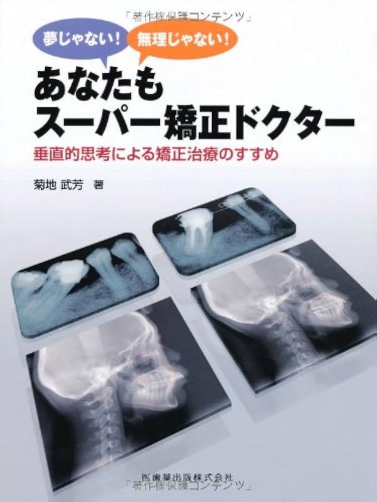 Amazon.com: 夢じゃない! 無理じゃない! あなたもスーパー矯正ドクター