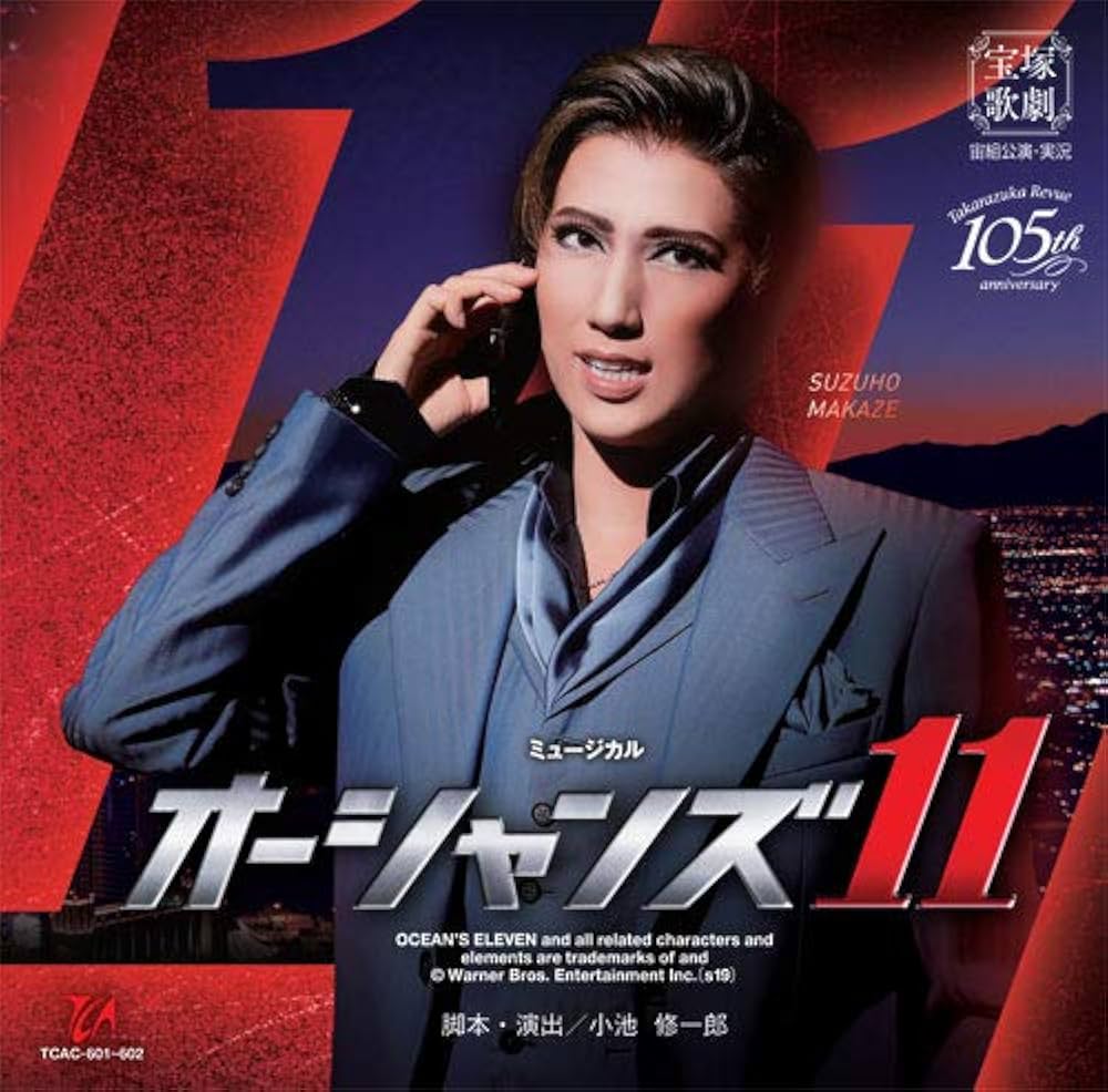 Amazon.co.jp: 宙組宝塚大劇場公演 ミュージカル 『オーシャンズ11