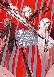 Amazon.co.jp: ダンジョンに出会いを求めるのは間違っているだろうか