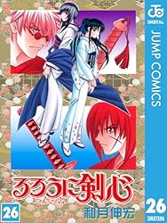 Amazon.co.jp: るろうに剣心―明治剣客浪漫譚― モノクロ版 26 (ジャンプ