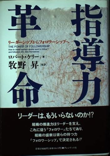 指導力革命 リーダーシップからフォロワーシップへ | ロバートケリーの