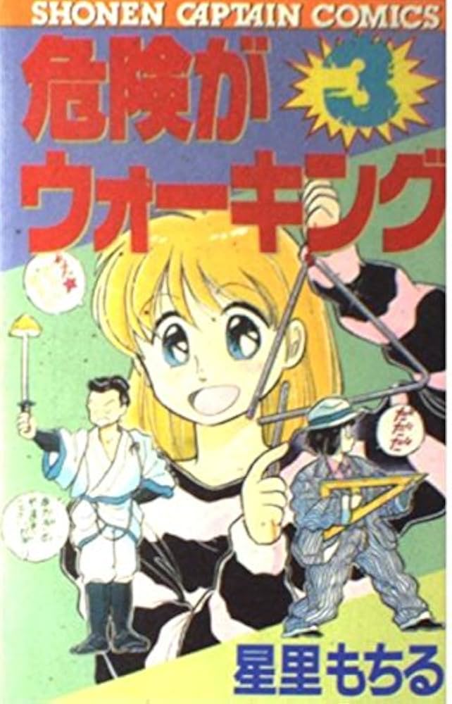 Amazon.co.jp: 危険がウォーキング 3 (少年キャプテンコミックス) : 星