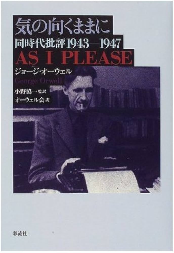 気の向くままに: 同時代批評1943-1947 | ジョージ オーウェル, Orwell