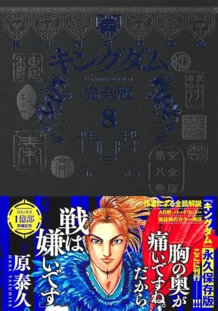 キングダム 完全版 コミック 1-8巻セット (集英社) |本 | 通販 | Amazon