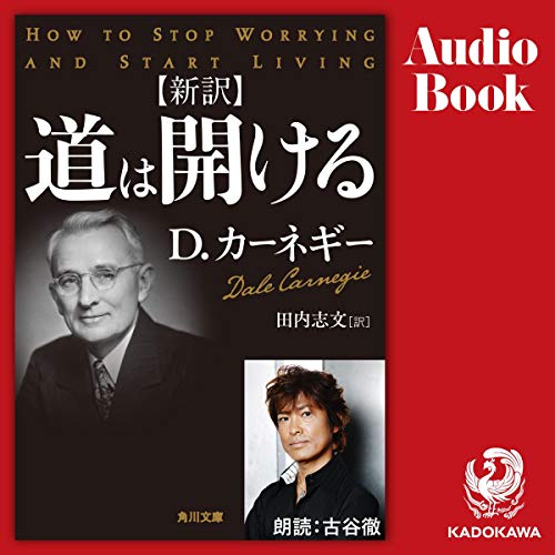 Audible版『新訳 道は開ける 』 | D・カーネギー, 田内 志文