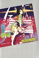 物語 (全33巻) Kindle版