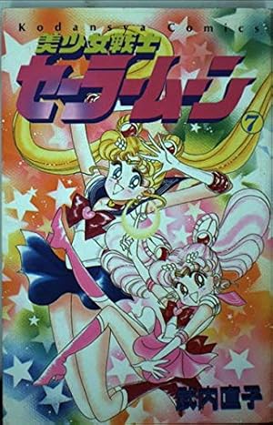 美少女戦士セーラームーン 14 (講談社コミックスなかよし) | 武内 直子