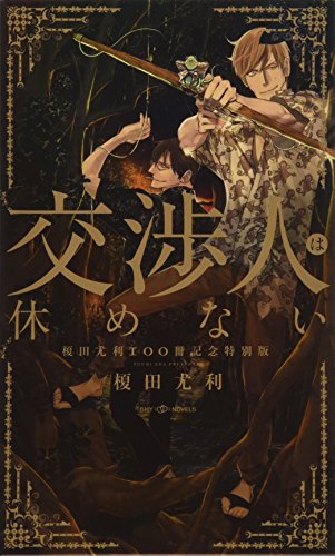 交渉人は休めない~榎田尤利100冊記念特別版~』｜感想・レビュー - 読書